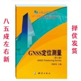 GNSS定位测量 第3版 张勤,黄观文 测绘出版社 9787503042447