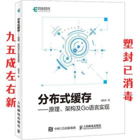 分布式缓存—原理、架构及Go语言实现 胡世杰 人民邮电出版社