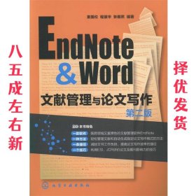 EndNote & Word文献管理与论文写作 第2版 童国伦 等 化学工业出