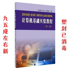 计算机基础实验教程 第2版 盘丽娜,周蕾贲,黎明 苏州大学出版社