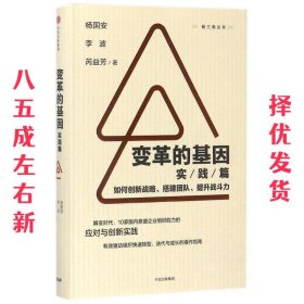 变革的基因 杨国安,李波,芮益芳 中信出版社 9787508678191