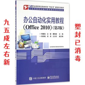 办公自动化实用教程:Office 2010 第2版 李建俊　主编 电子工业出