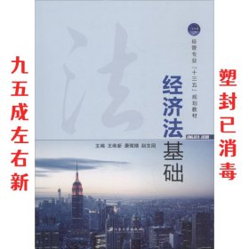 经济法基础 王维新,康微婧,赵生园 江苏大学出版社 9787568407786