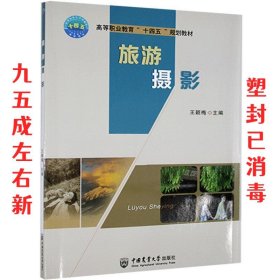 旅游摄影  王颖梅 编 中国农业大学出版社 9787565523908