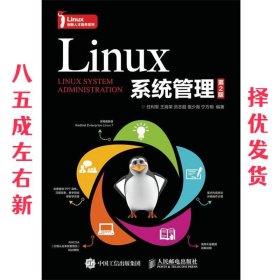 Linux系统管理 第2版 任利军王海荣员志超银少海宁方明 人民邮电