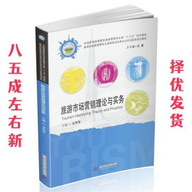 旅游市场营销理论与实务  龙雨萍 华中科技大学出版社