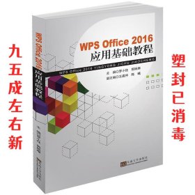 WPS Office2016应用基础教程  罗小佳,郭婉琳,王晨仲,陈曦 东南大