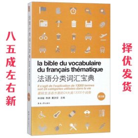 法语分类词汇宝典 第5版 第5版 林淑敏,陈路,戴剑安 东华大学出版