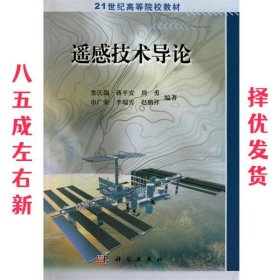 遥感技术导论 常庆瑞, 蒋平安, 周勇 科学出版社 9787030125002