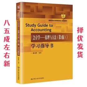 《会计学---原理与方法》学习指导书 秦玉熙 中国人民大学出版社
