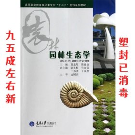 园林生态学 贾东坡,陈建德 重庆大学出版社 9787562478867