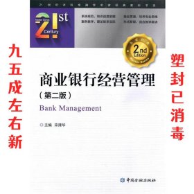 商业银行经营管理  宋清华 中国金融出版社 9787504988638