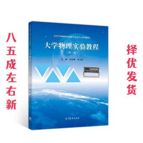 大学物理实验教程 第2版 王永强,苏玉玲 高等教育出版社