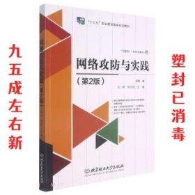 网络攻防与实践 第2版 刘坤,杨正校 北京理工大学出版社