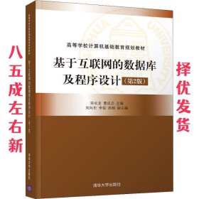 基于互联网的数据库及程序设计  宋长龙,曹成志 清华大学出版社