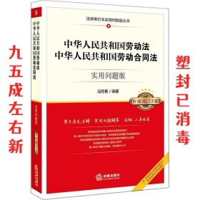 中华人民共和国劳动法 中华人民共和国劳动合同法 实用问题版 升