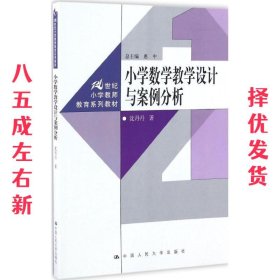 小学数学教学设计与案例分析 沈丹丹 中国人民大学出版社