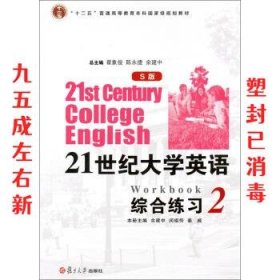 21世纪大学英语综合练习2  余建中,闵祖传,姜威 复旦大学出版社
