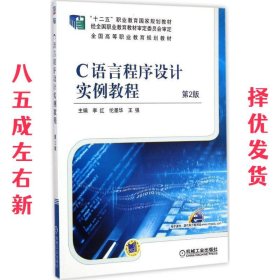 C语言程序设计实例教程  李红,伦墨华,王强 机械工业出版社