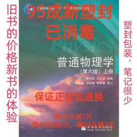 95新普通物理学上册 程守洙,江之永　主编,胡盘新,汤毓骏,钟季康