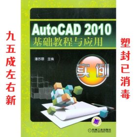 AuaoCAD2010基础教程及应用实例 潘苏蓉 机械工业出版社