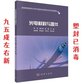 光电材料与器件 韩涛,曹仕秀,杨鑫 科学出版社 9787030516725