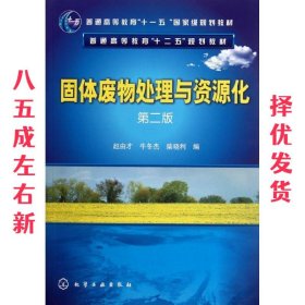 固体废物处理与资源化 第二版  赵由才,牛冬杰,柴晓利 编 化学工