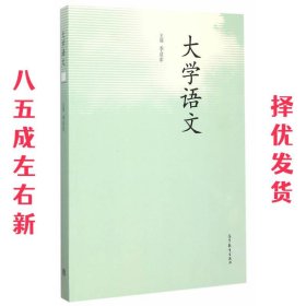 大学语文  李启军 高等教育出版社 9787040438116