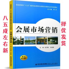 会展市场营销  张学梅,付业勤,刘住 西安交通大学出版社