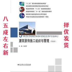 建筑装饰施工组织与管理 第4版 冯美宇 武汉理工大学出版社