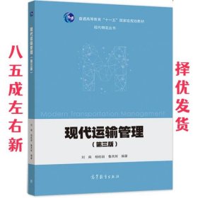现代运输管理 第3版 刘南,杨桂丽,鲁其辉 高等教育出版社