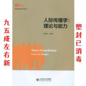 人际传播学-理论与能力 胡春阳 北京师范大学出版社