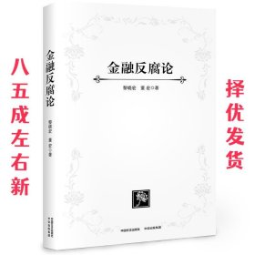 金融反腐论 黎晓宏,董宏 中信出版社 9787508681009