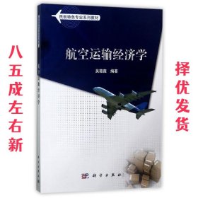 航空运输经济学  吴薇薇 科学出版社 9787030412027