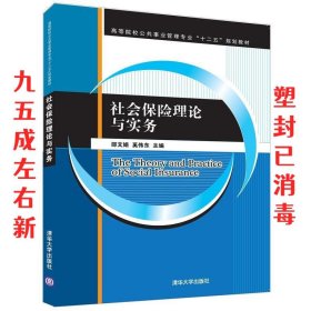 社会保险理论与实务  邵文娟,奚伟东 清华大学出版社