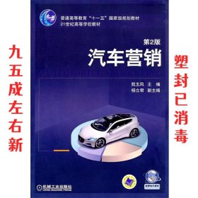 汽车营销 苑玉凤 机械工业出版社 9787111305101