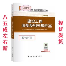建设工程法规及相关知识 2019 牛松 中国建筑工业出版社