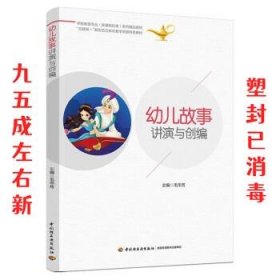 幼儿故事讲演与创编系列精品教材)  毛华芳 著 中国轻工业出版社