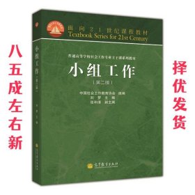 小组工作 第2版 刘梦 高等教育出版社 9787040363197