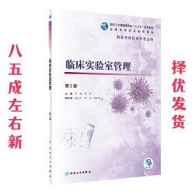 临床实验室管理 第2版 李艳,廖璞,杨大干,蒋斌,曹颖平 编 人民卫