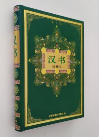 汉书（珍藏本）（精）——中华古典名著文库少年版