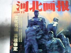河北画报2008 11总213期 包括文化名城 英雄保定  记著名行草书法家 刘金凯等