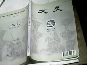 文史 二00二年第三辑 包括《后汉书》列传著录文体考述 刘宋王室与吴声西曲的发展  唐代府兵制若干问题的探讨的内容