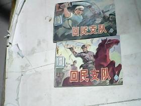 连环画：回民支队上下册 夏连雨 陈洪亮 绘画 1 982年一版 1991年二印