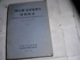 “四人帮”反革命罪行材料辑录:1976.10—1977.4（下）