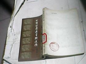 中国哲学史资料选辑（近代之部上） 竖版繁体