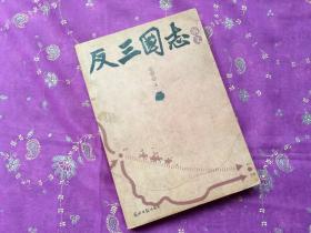 反三国志演义