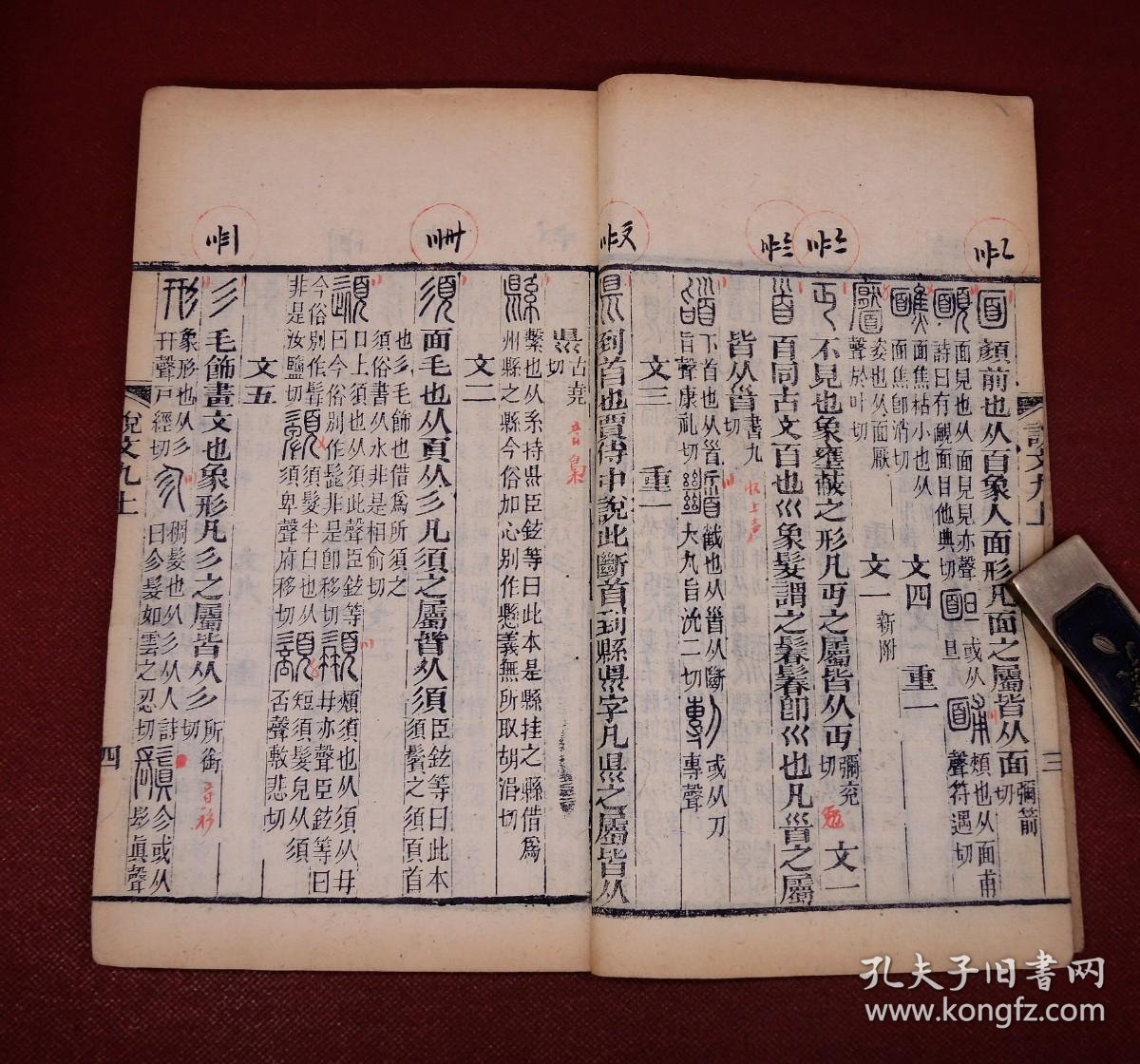 【图】朱墨双色批注,名家旧藏】清代精刻本【说文解字】原装原封皮6册一套全,前有孙星衍校勘付梓时的序言。篆体字和方块字两种字体,镌刻精美。通篇 ...