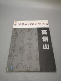中国书画名家研究丛书：高炳山 高炳山签赠本