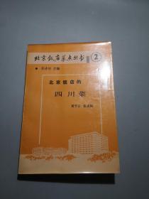 北京饭店菜点丛书（2）北京饭店的四川菜